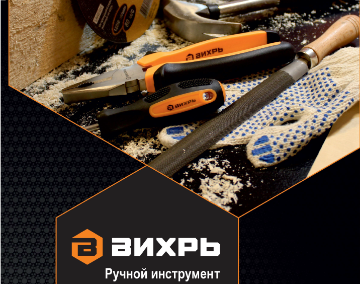 Приручи ВИХРЬ. Ручной инструмент.