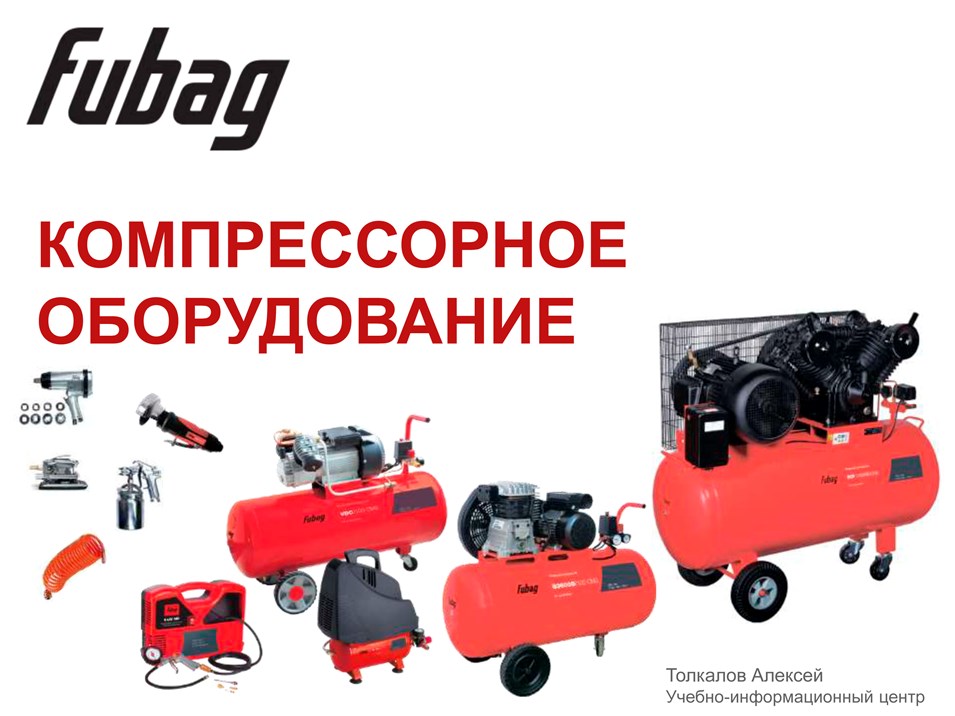 Презентация Компрессоры FUBAG 2019