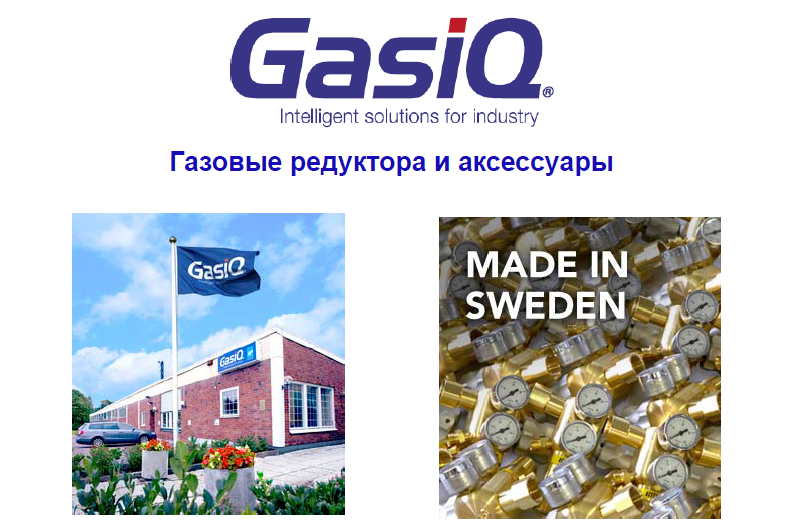 Газовые редукторы и оптиматоры GasiQ