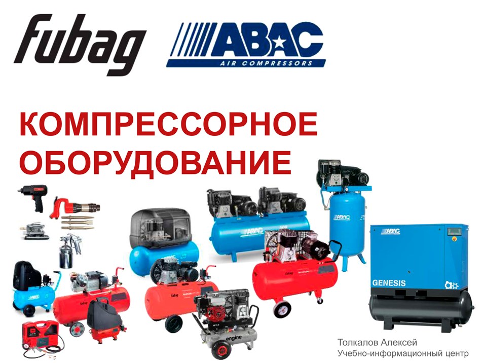Презентация Компрессоры FUBAG, АВАС 2019