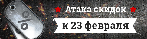Атака скидок к 23 февраля. Вооружайтесь отличным инструментом!