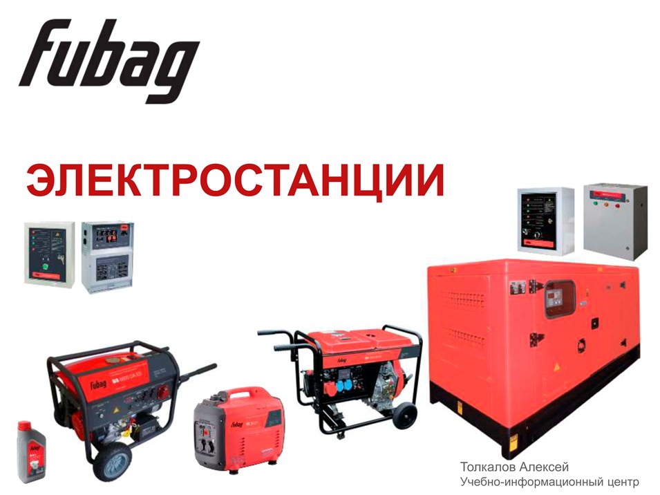 Презентация Электростанции FUBAG 2019