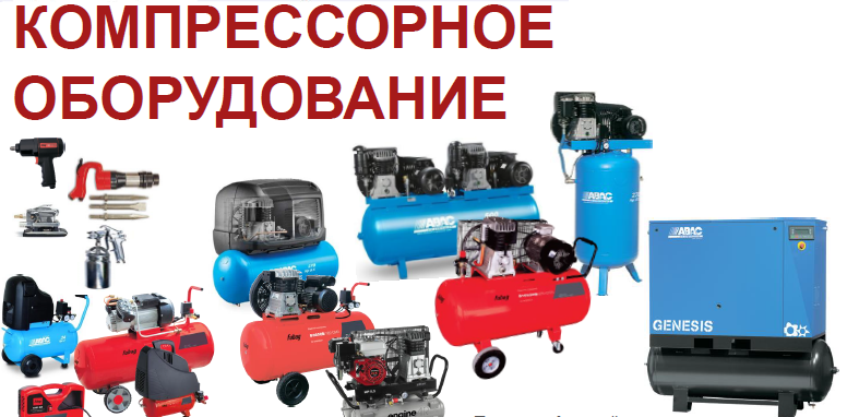 Компрессорное оборудование 2018