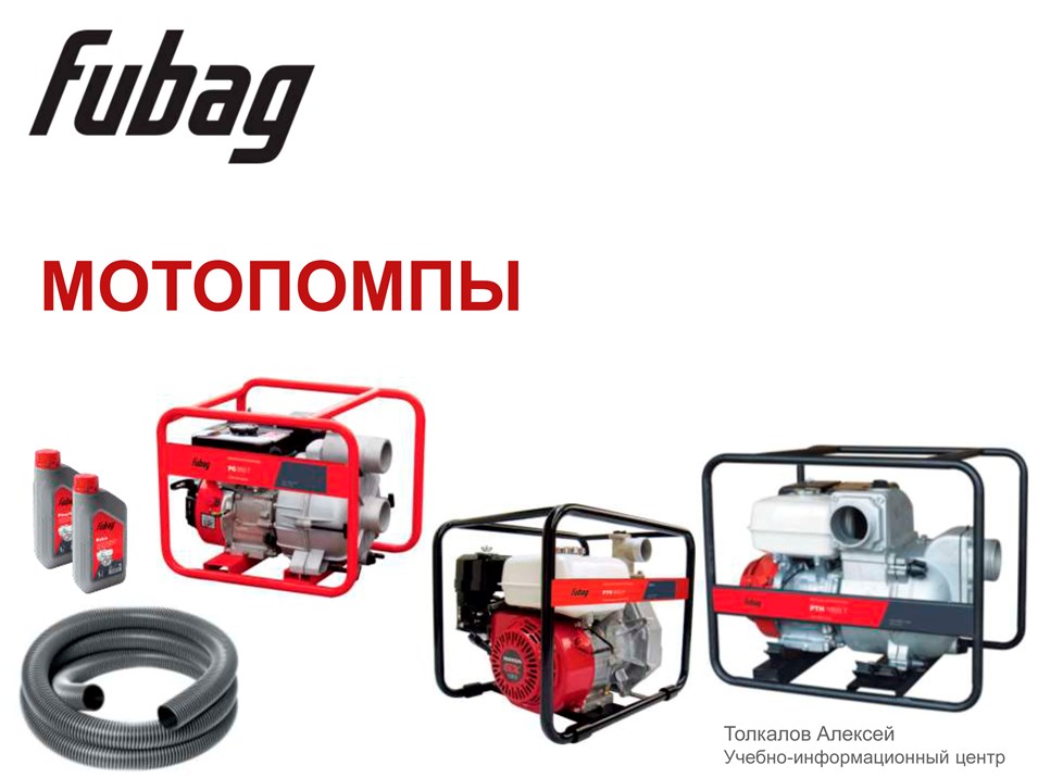 Презентация Мотопомпы FUBAG 2019